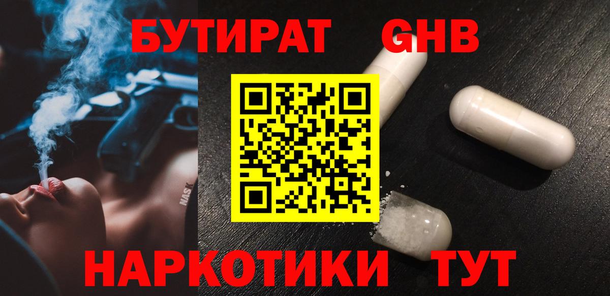БУТИРАТ 1.4BDO Партизанск